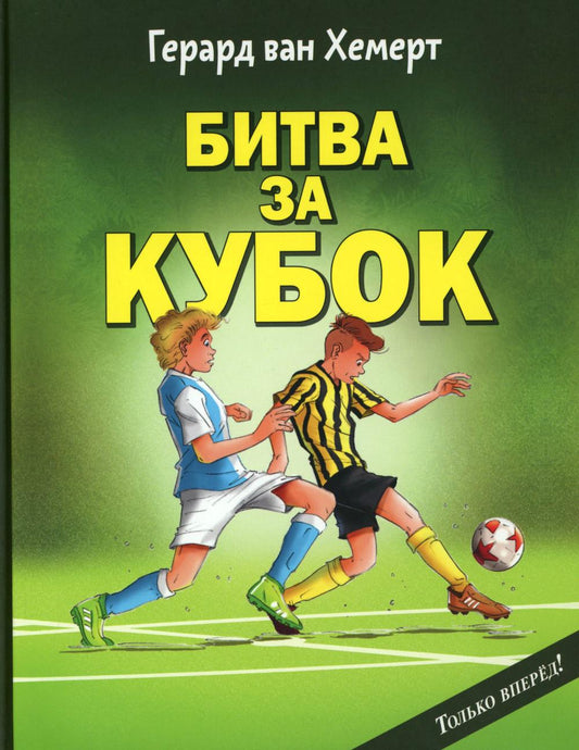 Битва за кубок (НОВИНКА в типографии)