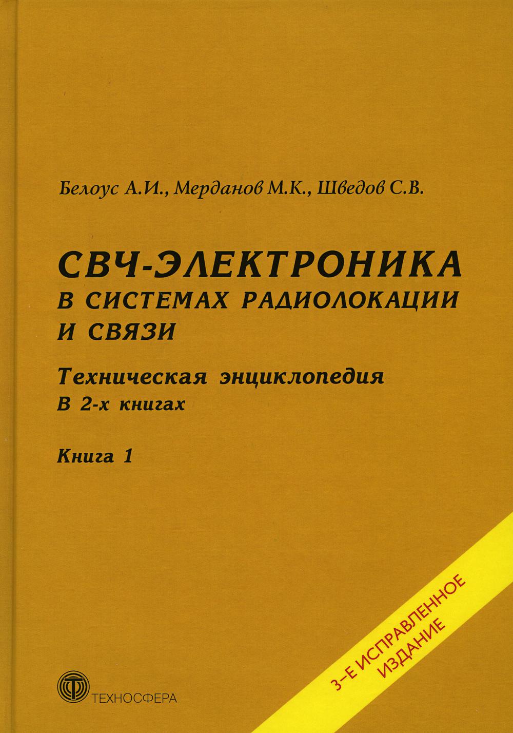 СВЧ - Électronique pour les systèmes de radiocommunication et de navigation. Техническая энциклопедия. À 2 kn. Кн. 1. 3-е изд., испр