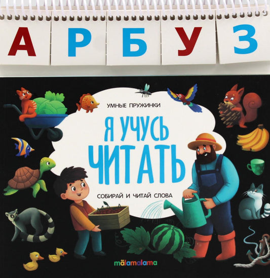 Я учусь читать: книжка с карточками на пружине