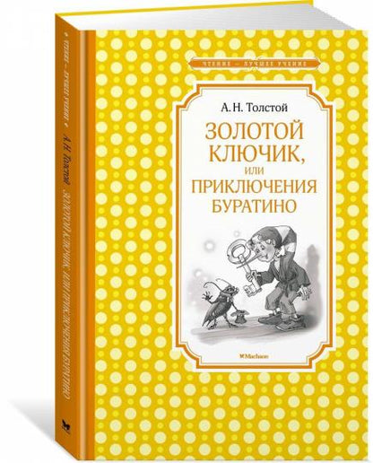 Золотой ключик, или Приключения Буратино (нов.обл.)