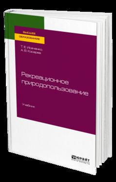 Récréation appropriée. Учебник для вузов