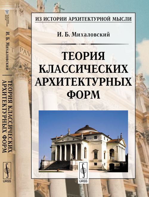 Теория классических архитектурных форм. 6-е изд. Михаловский И.Б.