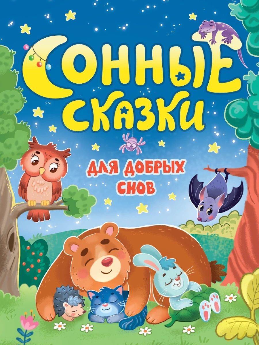 СОННЫЕ СКАЗКИ мат. ламин, выб.лак, 170х220