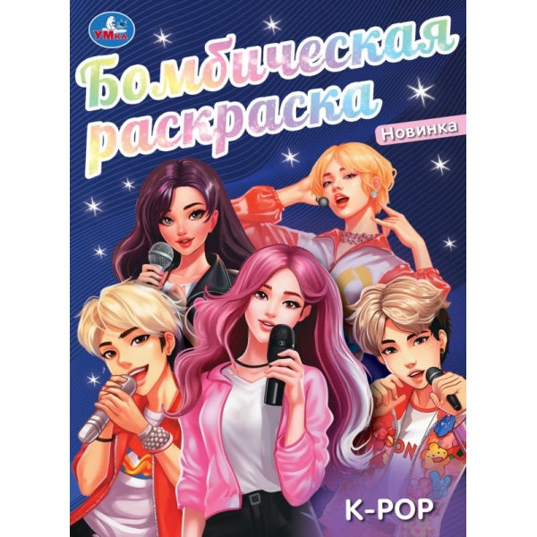 K-pop. Бомбическая раскраска. 214х290 mm. Скрепка. 16 pièces. Ouais. en cor.50шт