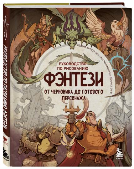 Руководство по рисованию фэнтези. От черновика до готового персонажа