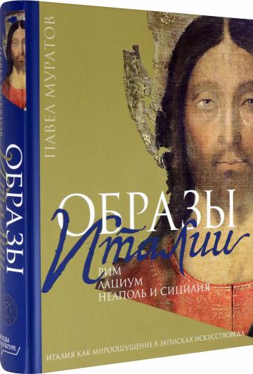 Образы Италии: Рим. Lacium. Naples et la Sicile. Т. 2
