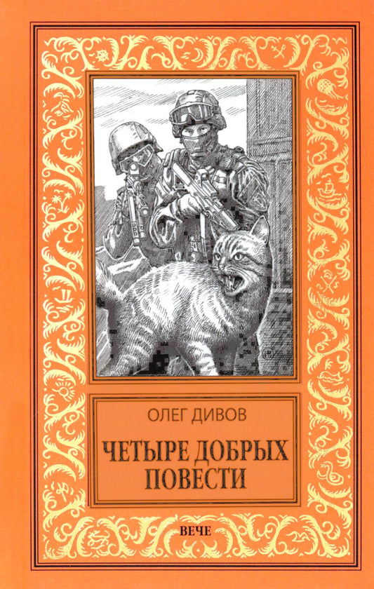 Четыре добрых повести (12+)
