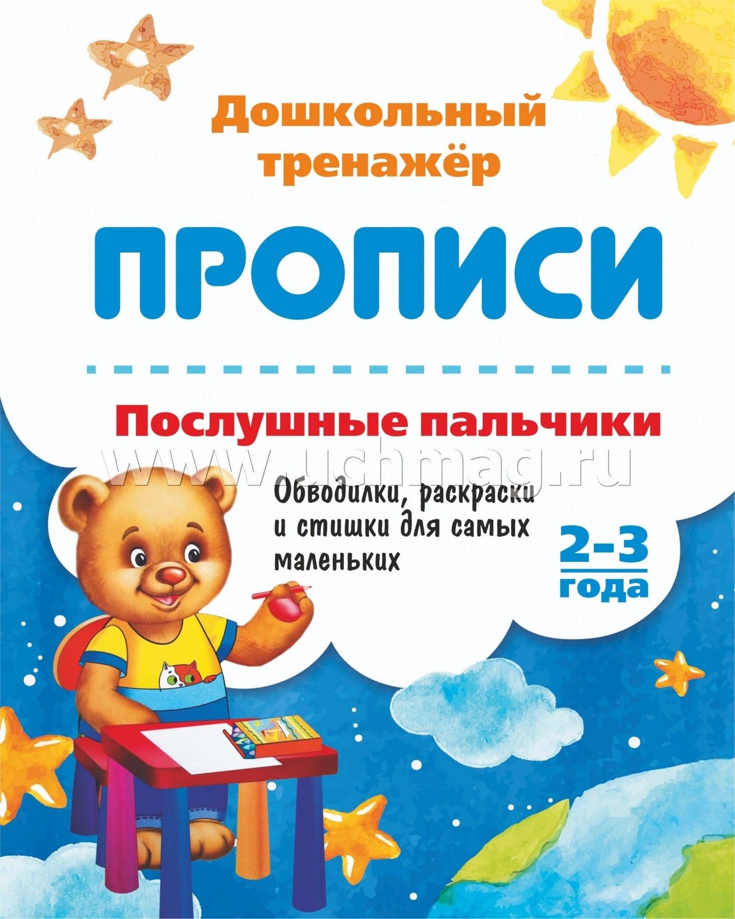 Послушные пальчики. 2-3 года. Обводилки, раскраски и стишки для самых маленьких. 16 стр.
