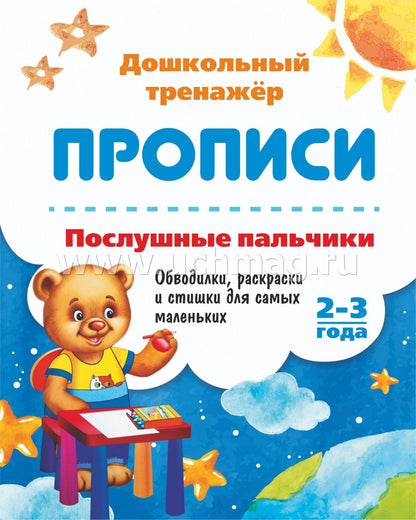 Послушные пальчики. 2-3 года. Обводилки, раскраски и стишки для самых маленьких. 16 стр.