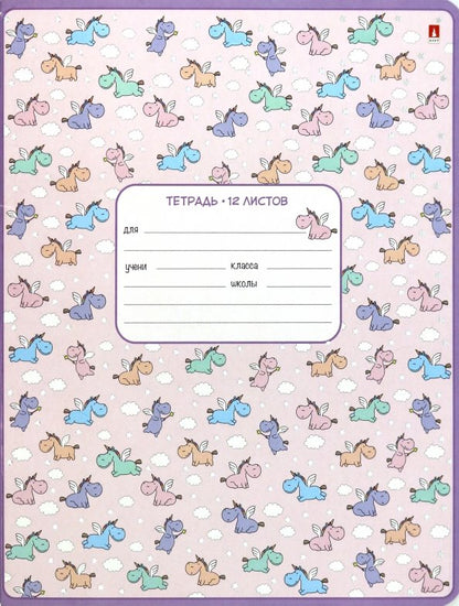 Тетрадь 12л,кос.линия,ЕДИНОРОЖКИ,ассорт,7-12-426/3