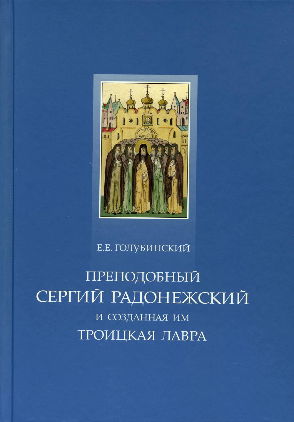 Преподобный Сергий Радонежский и созд.им Лавра