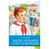 Васек Трубачев и его товарищи В. Осеевой. Programme scolaire