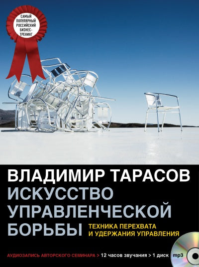 ИСКУССТВО УПРАВЛЕНЧЕСКОЙ БОРЬБЫ. Технологи перехвата и удержания управления (mp3)
