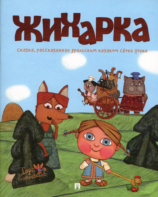 Жихарка. Уральская сказка. Серия "Гора самоцветов".-М.:Проспект,2023. /=240656/
