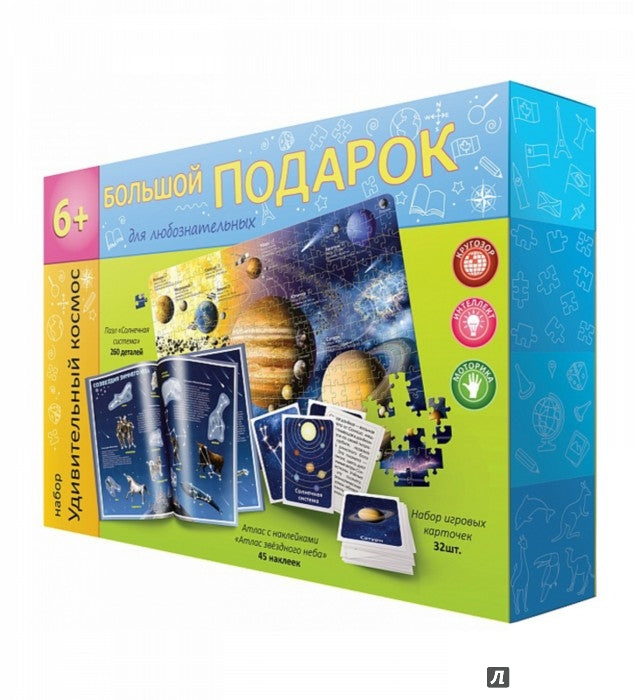 Большой подарок для любознательных. "Удивительный космос". (пазл 260 дет + атлас с наклейками + игровые карточки)
