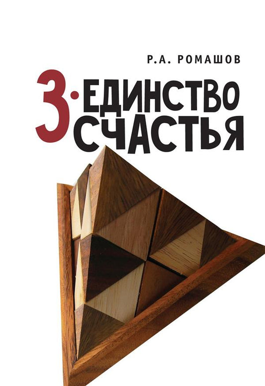 Ромашов Р.А. 3 - единство счастья