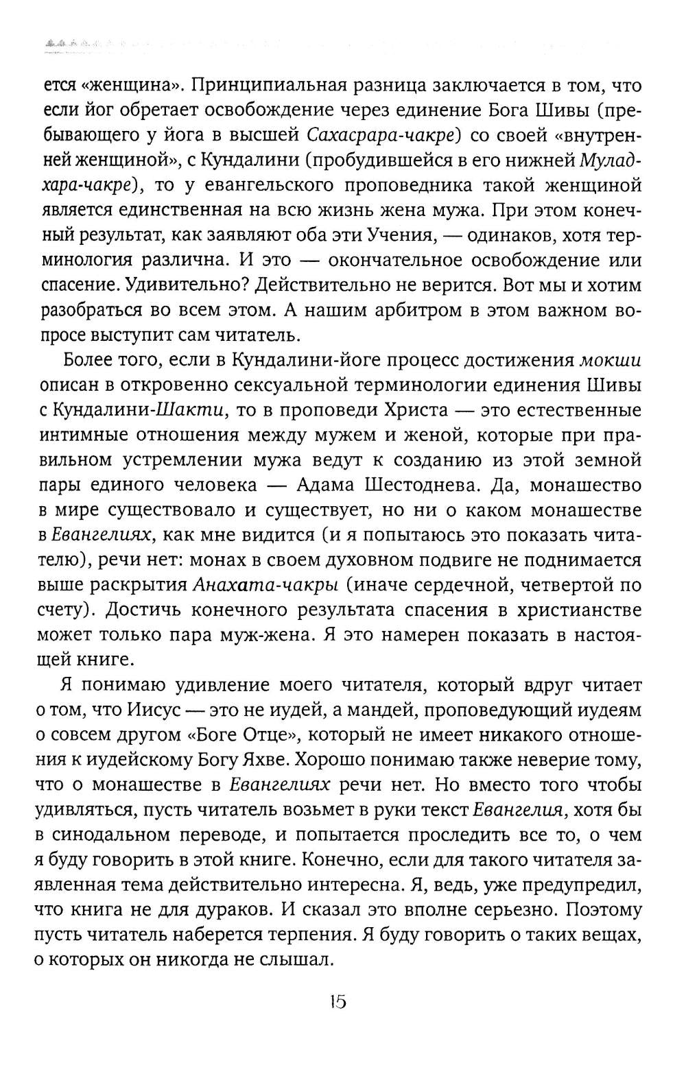 Чакры и Кундалини в христианской и мировой традиции