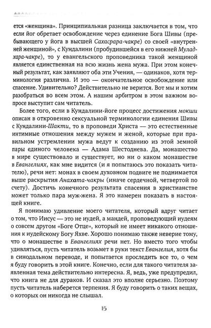 Чакры и Кундалини в христианской и мировой традиции