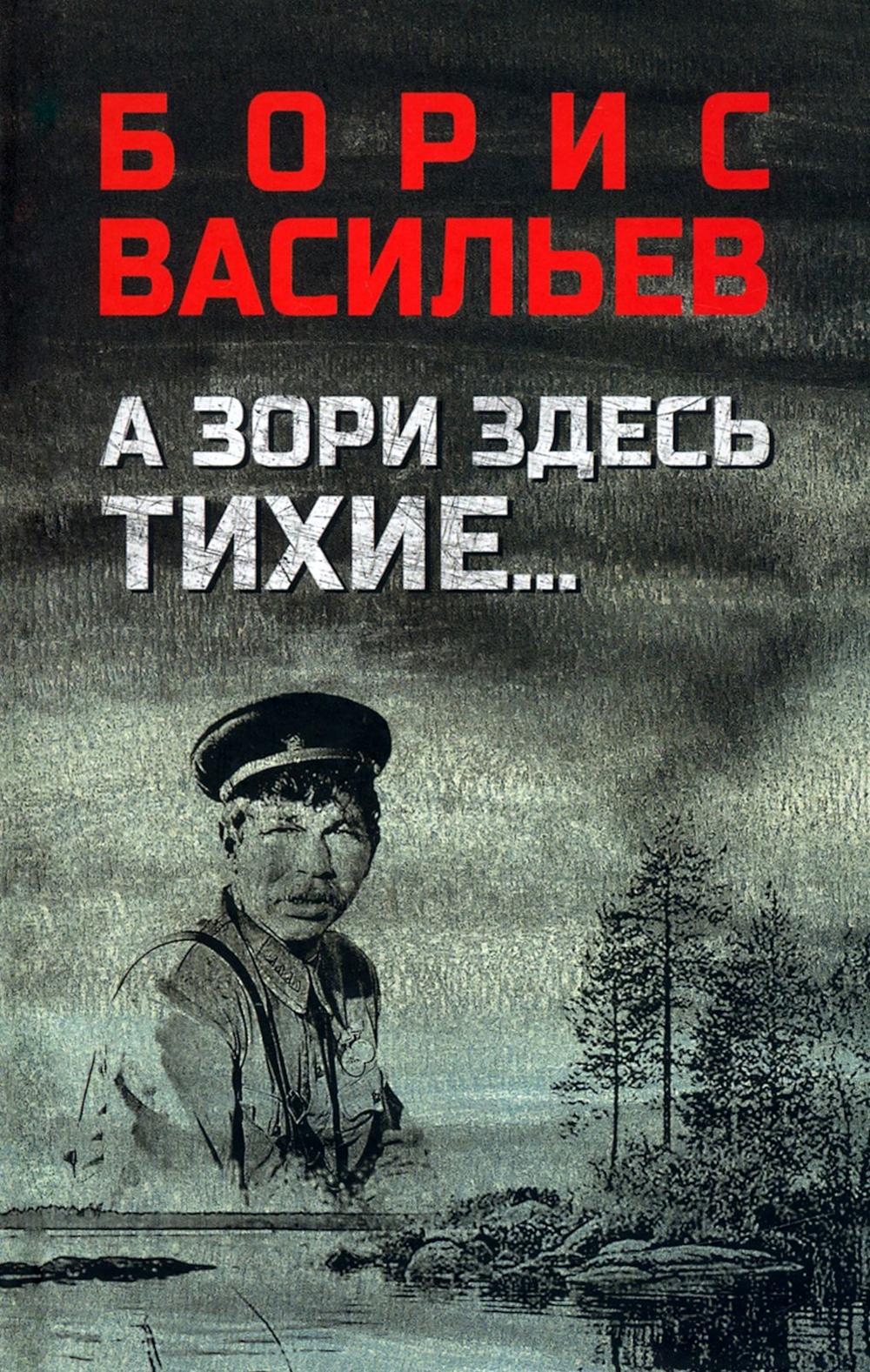 А зори здесь тихие... (16+)