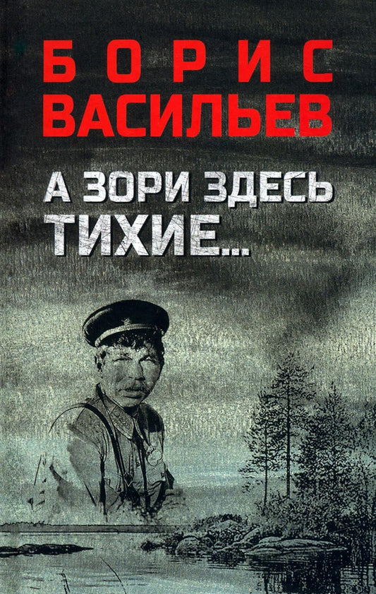 А зори здесь тихие... (16+)