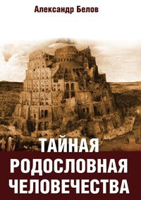 Тайная родословная человечества. 2-е изд. (обл)