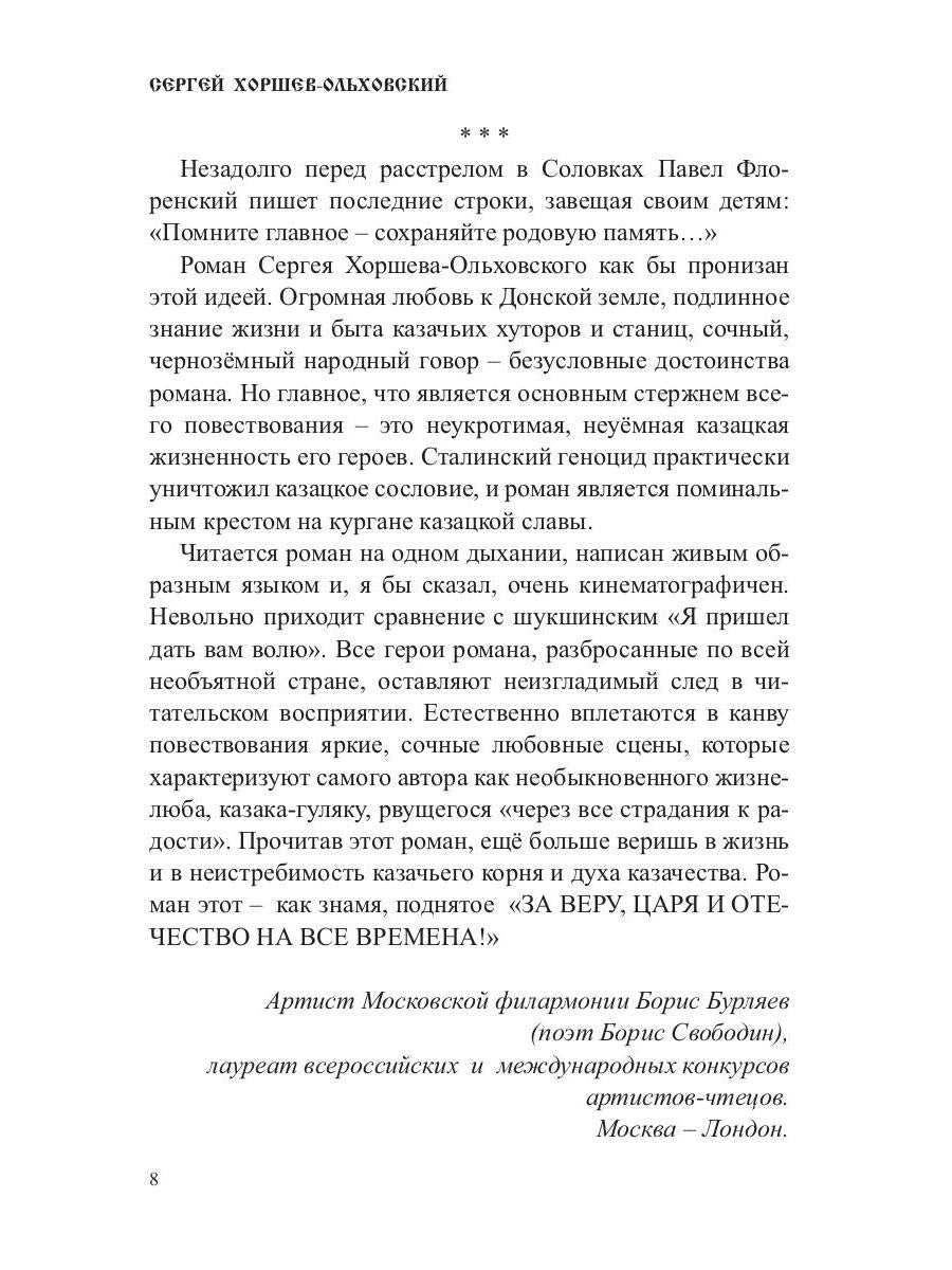 Четыре бездны - Казачья сага. Кн. 2