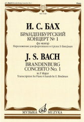 Бранденбургский концерт № 1 : фа мажор : переложение для фортепиано в 4 руки Э. Биндман