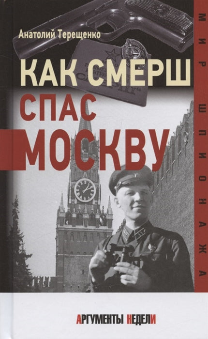 Как СМЕРШ спас Москву