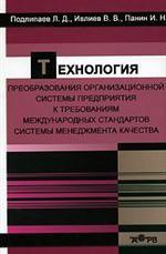 Технология преобразования организационной системы предприятия к требованиям международных стандартов системы менеджмента качества