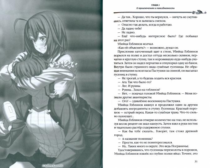 Убийца гоблинов. Т. 2: ранобэ