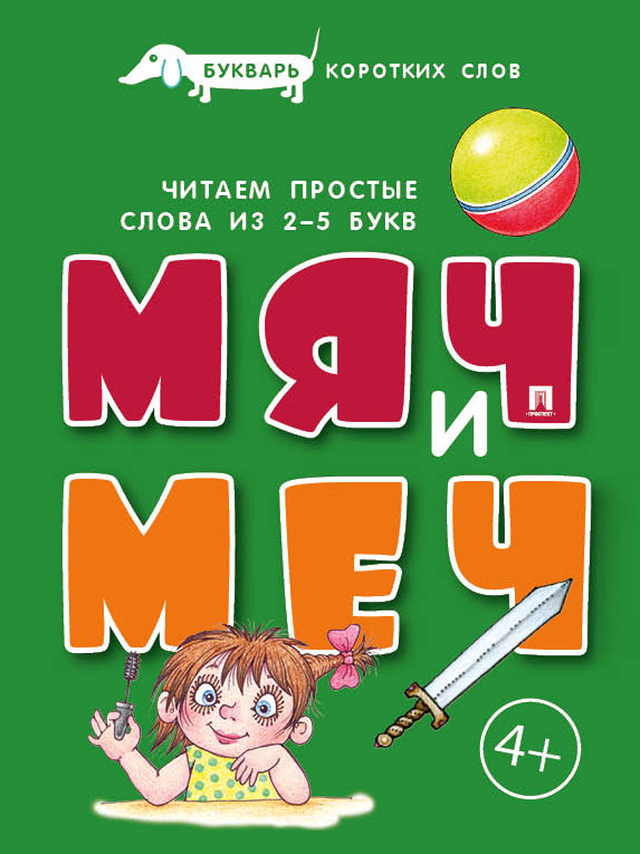 Букварь коротких слов. Мяч и меч.-М.Проспект,2027. (Серия «Расту с книгой».)