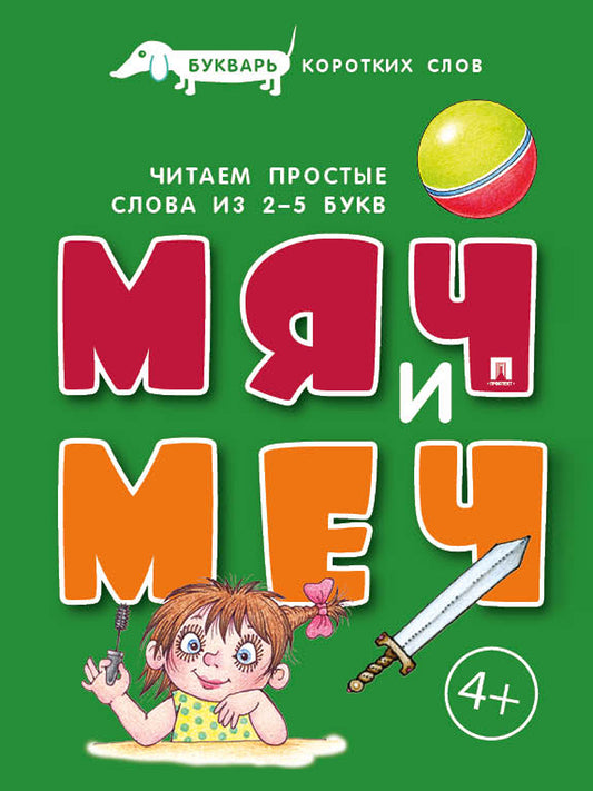 Букварь коротких слов. Мяч и меч.-М.Проспект,2027. (Серия «Расту с книгой».)