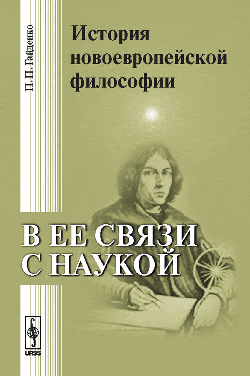 История новоевропейской философии в ее связи с наукой