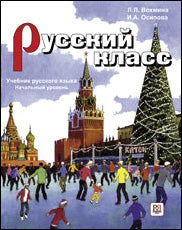 Classe russe. Учебник.Начальный уровень (+CD)