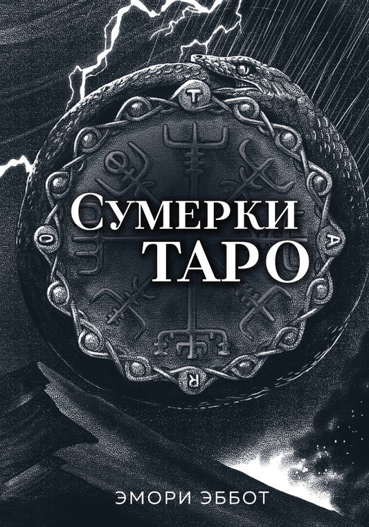 Сумерки Таро (78 cartes et руководство в коробке)