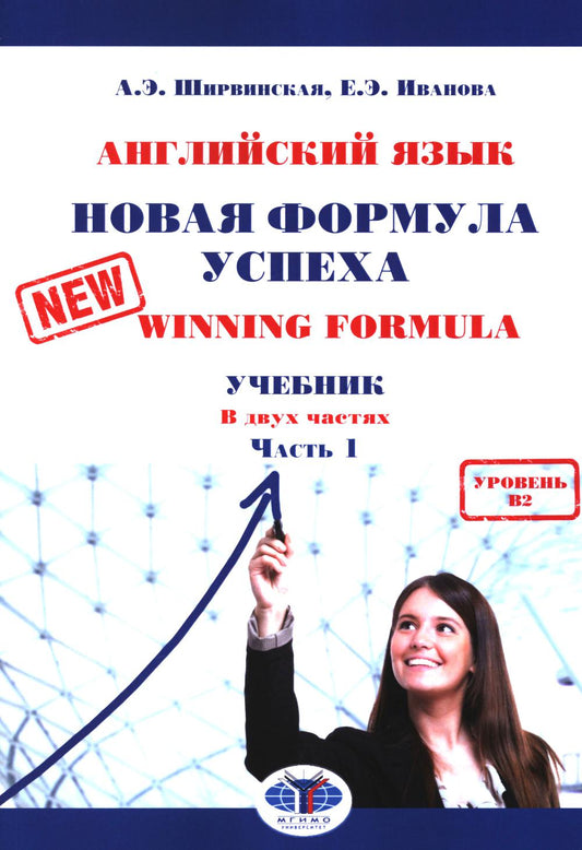 Английский язык. Новая формула успеха = New Winning Formula: Учебник. Уровень В2. В 2 ч. Ч. 1. 2-е изд., доп. и перераб