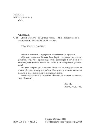 Рип.МагДетектив.Лили.Дела №1-4