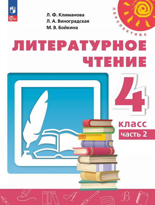 Климанова. Литературное чтение. 4 класс. В 2 ч. Часть 2. Учебное пособие /Перспектива/ соотв. ФГОС 2021