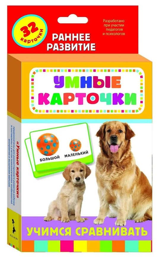 Учимся сравнивать (Разв. карточки 0+)