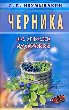 Черника. Мифы и реальность