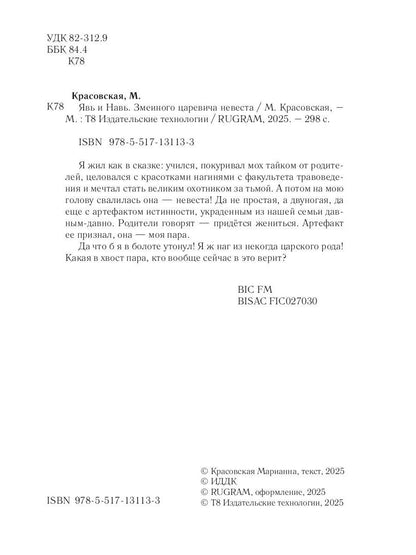 Явь и Навь. Змеиного царевича невеста