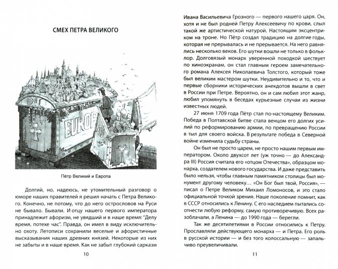 Юмор императоров российских от Петра Великого до Николая Второго