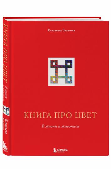 Книга про цвет. À l'intérieur et à l'extérieur