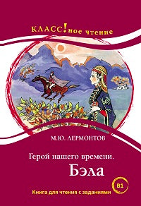 "Герой нашего времени. Бэла". М.Ю. Лермонтов. Серия "Классное чтение" Книга для чтения с заданиями.