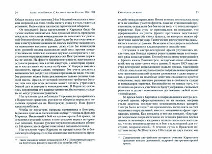 С Австрией против России, 1914–1918. Воспоминания немецкого представителя в австро-венгерской ставке