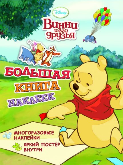 *Росмэн. Большая книга наклеек. Dessin "Винни и его друзья" art.21147