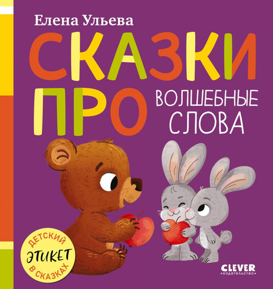 Детский этикет в сказках (новое оформление). Сказки про волшебные слова/Ульева Е.
