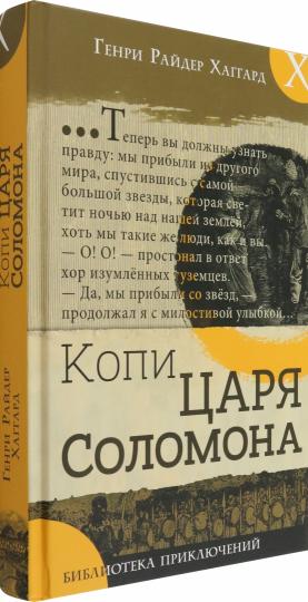 Библиотека приключений/Копи царя Соломона