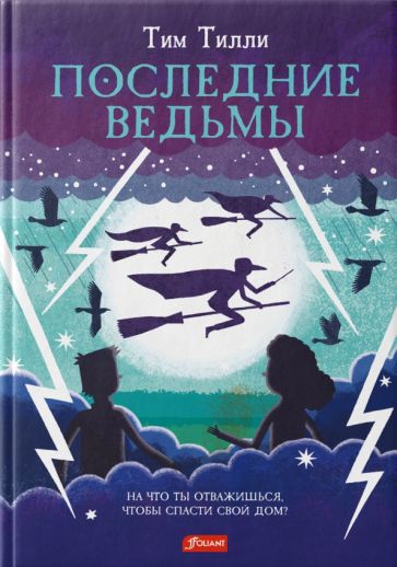 Последние ведьмы: повесть-сказка