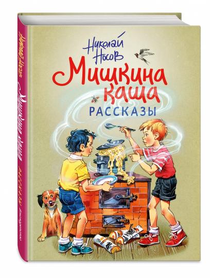 Мишкина каша. Рассказы (ил. В. Канивца)